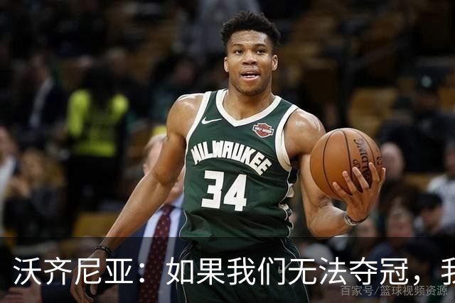沃齐尼亚：如果我们无法夺冠，我会支持葡萄牙，我一直很欣赏C罗